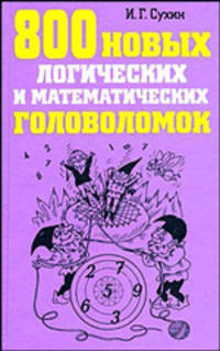 800 новых логических и математических головоломок