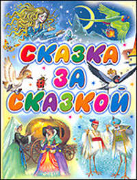 Сказка за сказкой