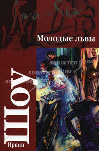 Молодые львы: роман