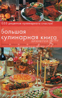 Большая кулинарная книга. 1555 любимых блюд на все случаи жизни: суперсборник кулинарных рецептов