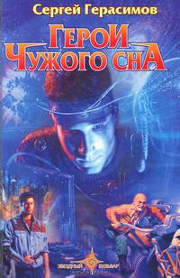 Герои чужого сна