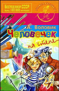 Человечек на стене