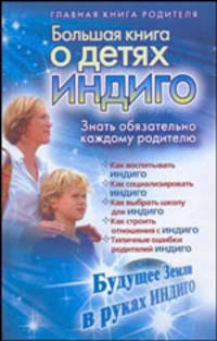 Большая книга о детях индиго