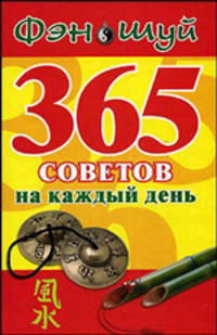 Фэн Шуй. 365 советов на каждый день