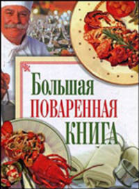 Большая поваренная книга