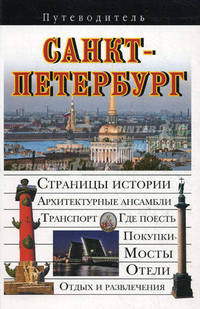 Санкт-Петербург. Путеводитель