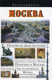 Москва. Путеводитель