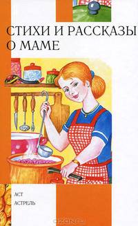 Стихи и рассказы о маме