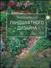 Энциклопедия ландшафтного дизайна - (Энциклопедии для всех)