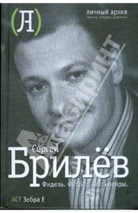 Фидель. Футбол. Фолкленды: латиноамериканский дневник
