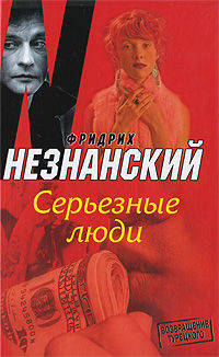 Серьезные люди