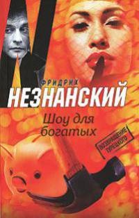 Шоу для богатых
