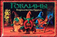 Гоблины. Королевство Гррим