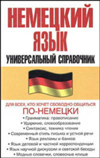 Немецкий язык. Универсальный справочник