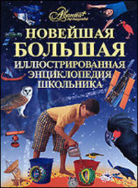 Новейшая большая иллюстрированная энциклопедия школьника. Космос. Человек. Птицы