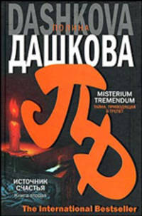 Misterium Tremendum. Тайна, приводящая в трепет. Источник счастья: роман. Кн.2. Кн:2