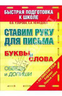 Ставим руку для письма. Быстрая подготовка к школе