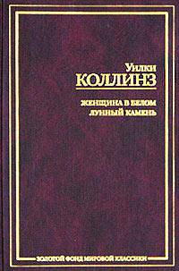 Женщина в белом. Лунный камень - (Золотой фонд мировой классики)