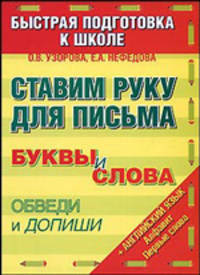 Ставим руку для письма. Буквы и слова. Обведи и допиши