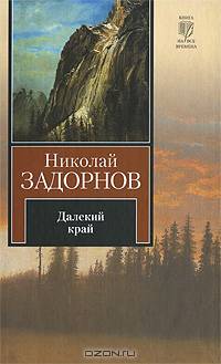 Далекий край: Роман.