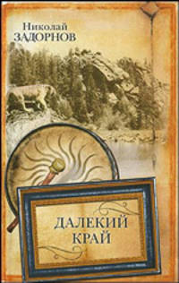 Далекий край