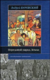 Передовой народ Земли