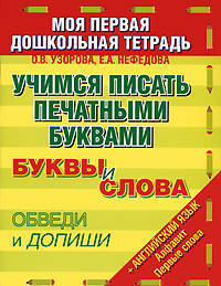 Учимся писать печатными буквами. Буквы и слова. Обведи и допиши