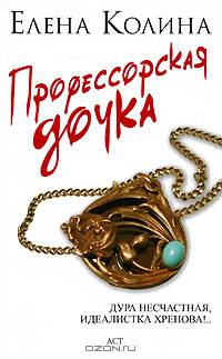 Профессорская дочка