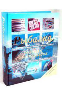 Рыбалка. Большая энциклопедия