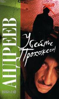 Рус.хит.(м) Андреев Убейте прохожего