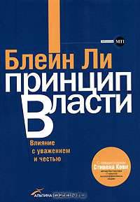 Принцип власти. Влияние с уважением и честью