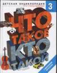 Что такое. Кто такой. В 3 т: Т. 3: П-Я (сост. Шергин В.С., Юрьев А.И.) - 5-е изд., доп., перераб.