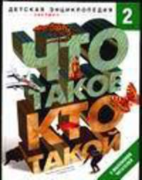 Что такое. Кто такой. В 3-х томах. Том 2. З-О