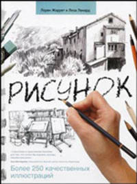 Рисунок. Реальный самоучитель.