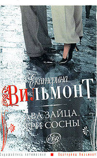 Два зайца, три сосны. Карманный формат