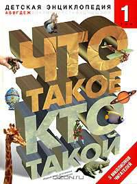 Что такое. Кто такой. Детская энциклопедия. В 3 томах. Том 1. А - Ж