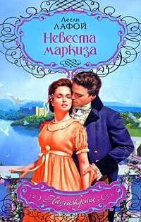 Невеста маркиза
