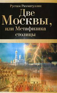 Две Москвы, или Метафизика столицы.