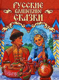 Русские волшебные сказки