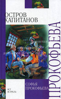 Остров Капитанов. [ Глазастик и ключ-невидимка]