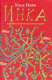 Инка. Кофейно-мистическая история.