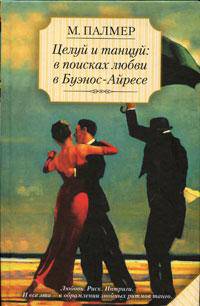 Целуй и танцуй: в поисках любви в Буэнос-Айресе