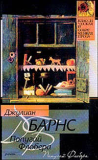 Попугай Флобера: Роман. / Пер. с англ. Т. Шинкарь. - (Классическая и современная проза)