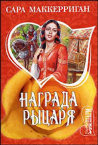 Награда рыцаря