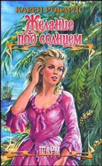 Желание под солнцем