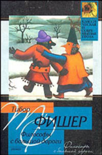 Философы с большой дороги: Роман / Пер. с англ. - (Классическая и современная проза)