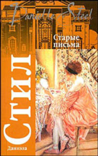 Старые письма