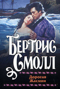 Дорогая Жасмин