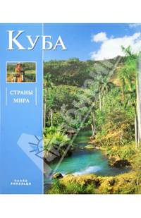 Куба. / Пер. с англ. З.Г. Рей. - (Страны мира)