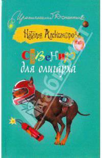 Сувенир для олигарха
